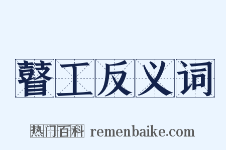 瞽工反义词是什么意思的图片